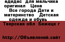 адидас  для мальчика-оригинал › Цена ­ 2 000 - Все города Дети и материнство » Детская одежда и обувь   . Тверская обл.,Бежецк г.